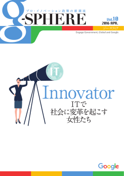ITで 社会に変革を起こす 女性たち - Innovation