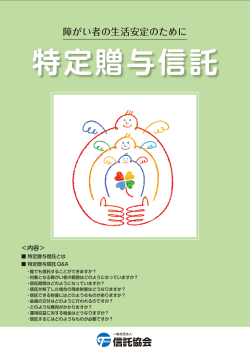 特定贈与信託