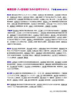 諏訪湖・八ヶ岳地域ぐるみの会呼びかけ人 78名（敬称略・順不同）