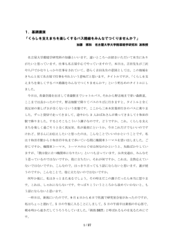 1．基調講演 「くらしを支えまちを楽しくするバス路線をみんなでつくりませ