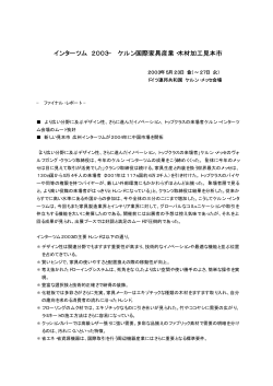 インターツム 2003&minus; ケルン国際家具産業・木材加工見本市