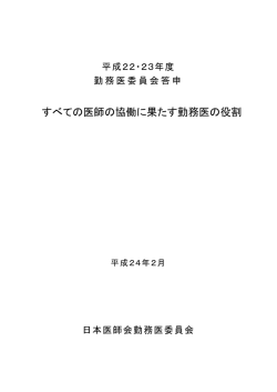 すべての医師の協働に果たす勤務医の役割