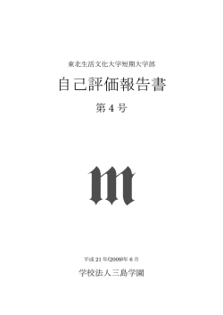 自己評価報告書 - 東北生活文化大学