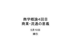 商学概論4回目 商業・流通の意義