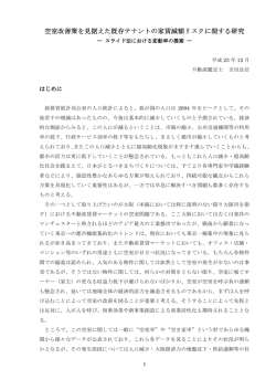 空室改善策を見据えた既存テナントの家賃減額リスクに関する研究