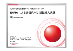 ENMA による送信ドメイン認証導入実践