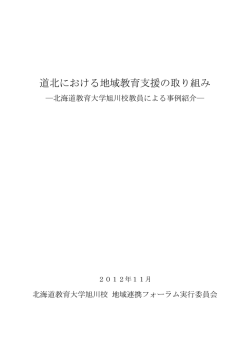 道北における地域教育支援の取り組み