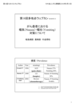 （Nausea）・嘔吐 - NPO法人 がん情報局