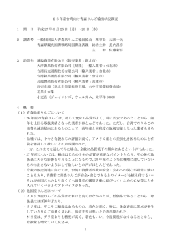 1 26年産台湾向け青森りんご輸出状況調査 1 期 日 平成 27 年 5 月 25