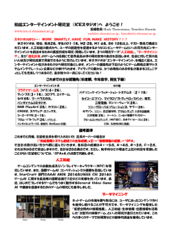 知能エンターテインメント研究室 （ICEスタジオ）へ ようこそ！