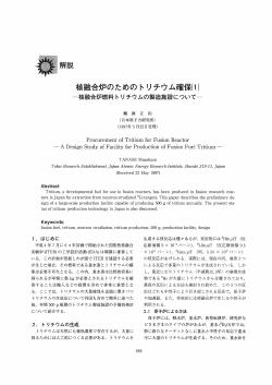 解説 核融合炉のためのトリチウム確保(ー)