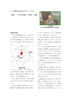 随想 &minus; 千年の首都、平安京・京都 - 一般財団法人 日本開発構想研究所