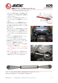 MINIクーパー リアキャンバーアーム取付け説明書