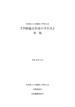 学術論文作成の手引き - 公益社団法人 日本臨床工学技士会