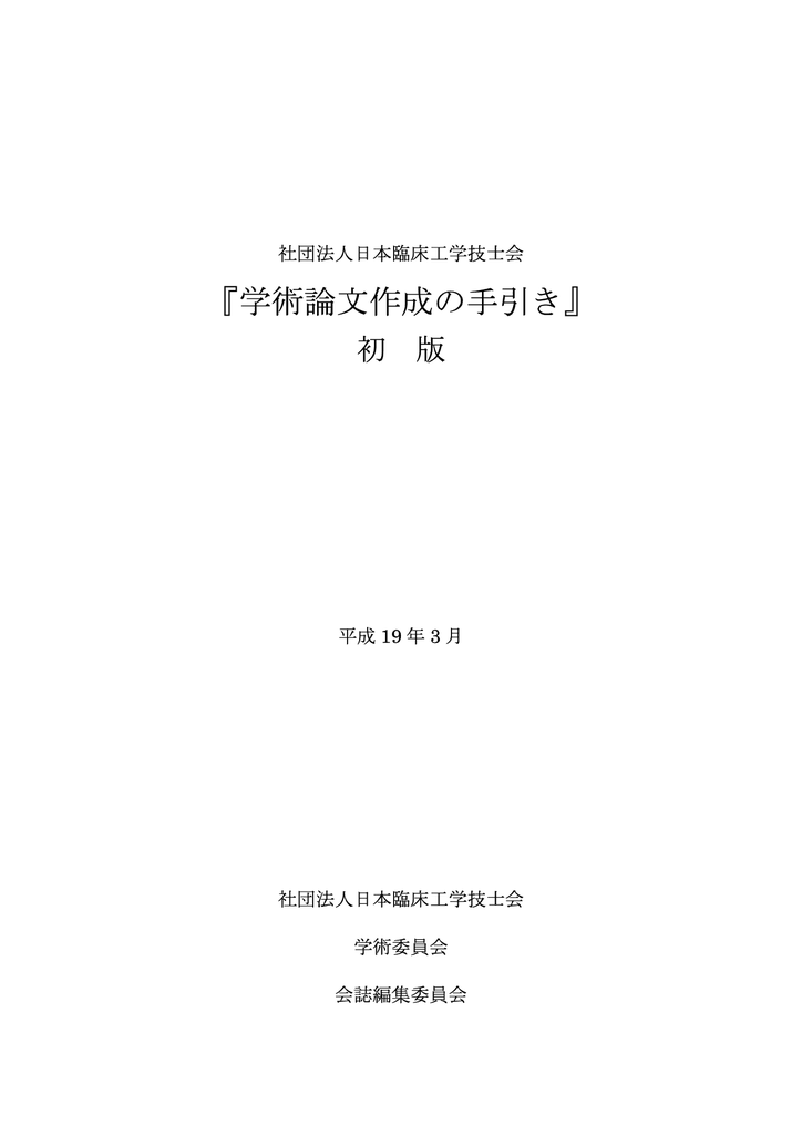 学術論文作成の手引き 公益社団法人 日本臨床工学技士会
