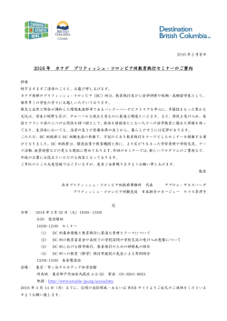 2016 年 カナダ ブリティッシュ・コロンビア州教育旅行セミナーのご案内