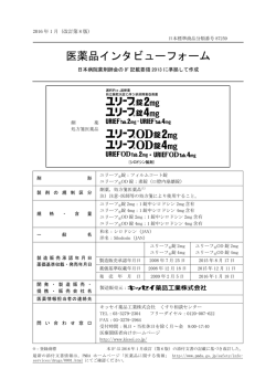 医薬品インタビューフォーム - キッセイ薬品工業株式会社