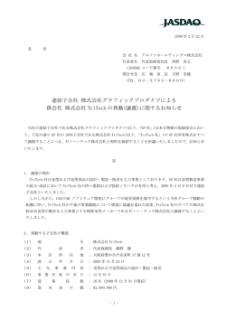 連結子会社 株式会社グラフィックプロダクツによる 孫会社 株式会社