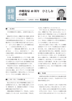 沖縄復帰40周年 ひとしおの感慨 - 全国上下水道コンサルタント協会