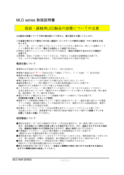 MLD series 取扱説明書 仮設・装飾用LED製品の設置についての注意