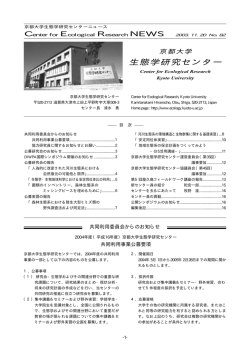 No.82 - 京都大学生態学研究センター