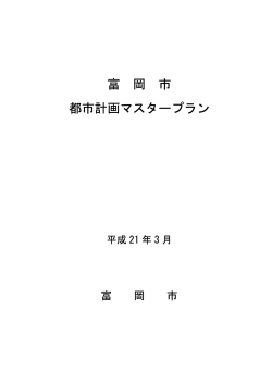 富岡市都市計画マスタープラン(PDF文書)