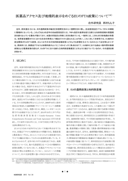 医薬品アクセス及び地理的表示をめぐるEUのFTA