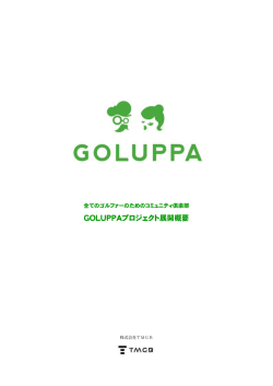 GOLUPPAプロジェクト展開概要