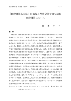 「自殺対策基本法」の施行と社会全体で取り組む 自殺