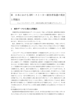 II 日本における DV・ストーカー被害者保護の現状 と問題点