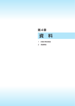第4章 資料[PDF：2MB]