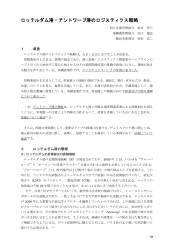 (ロッテルダム港・アントワープ港のロジスティクス戦略) 報告