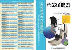 海 外 勤 務 者 の 健 康 管 理