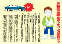 自動車事故被害者のケガの治療について
