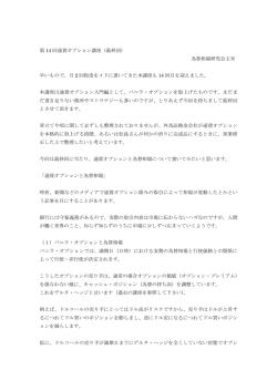 第 14 回通貨オプション講座（最終回） 為替相場研究会主宰 早いもので