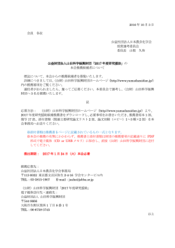 「2017年度研究援助」の本会推薦候補者について