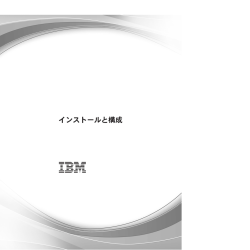 インストールと構成