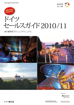 旅行業界用プランニングマニュアル ドイツ観光局