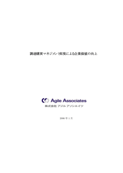 調達購買マネジメント実現による企業価値の向上