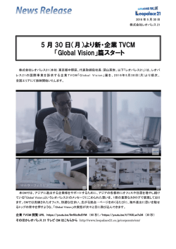 5 月 30 日（月）より新・企業 TVCM 「Global Vision」篇