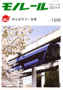 126号 - 日本モノレール協会