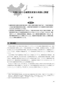 中国における機関投資家の発展と課題 (PDF: 508kb)