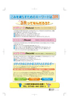 ごみを減らすためのキーワードは3R ごみを減らすためのキーワードは3R