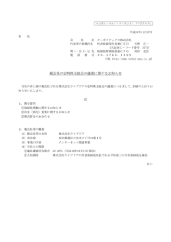 親会社の定時株主総会の議案に関するお知らせ