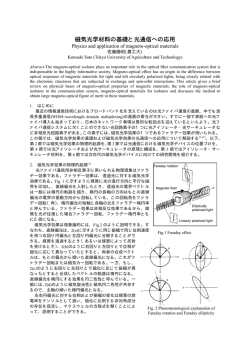 磁気光学材料の基礎と光通信への応用
