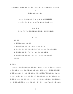 N PO によるセミフォーマルな犯罪統制