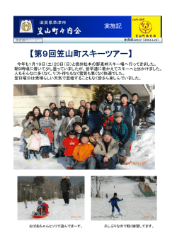【第9回笠山町スキーツアー】