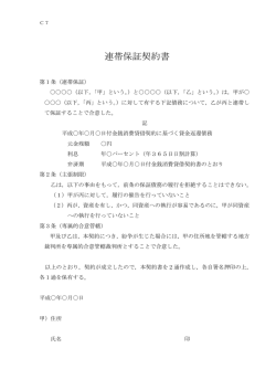 連帯保証契約書