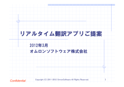 【公開版】資料3 プレゼン資料2 オムロンソフトウェア