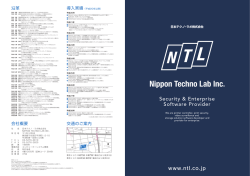 会社概要-2016 - 日本テクノ・ラボ